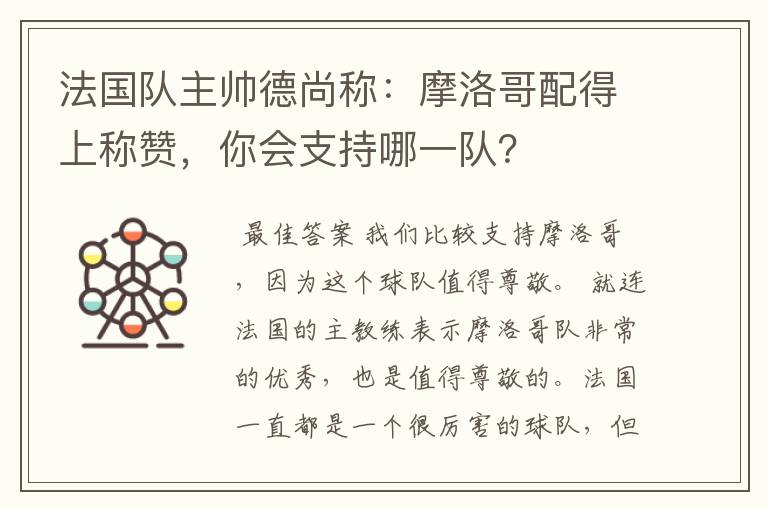 法国队主帅德尚称:摩洛哥配得上称赞,你会支持哪一队?