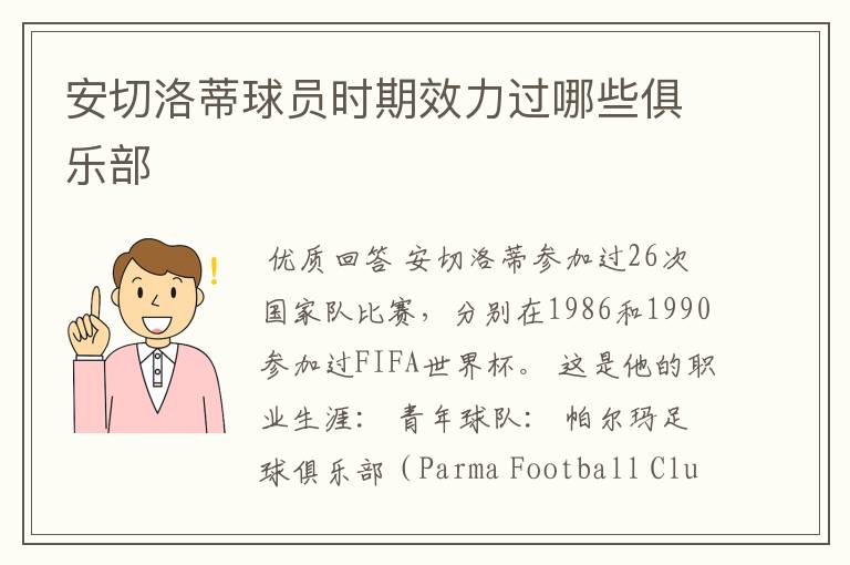 安切洛蒂球员时期效力过哪些俱乐部