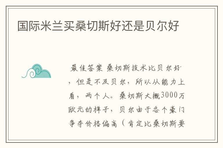 国际米兰买桑切斯好还是贝尔好