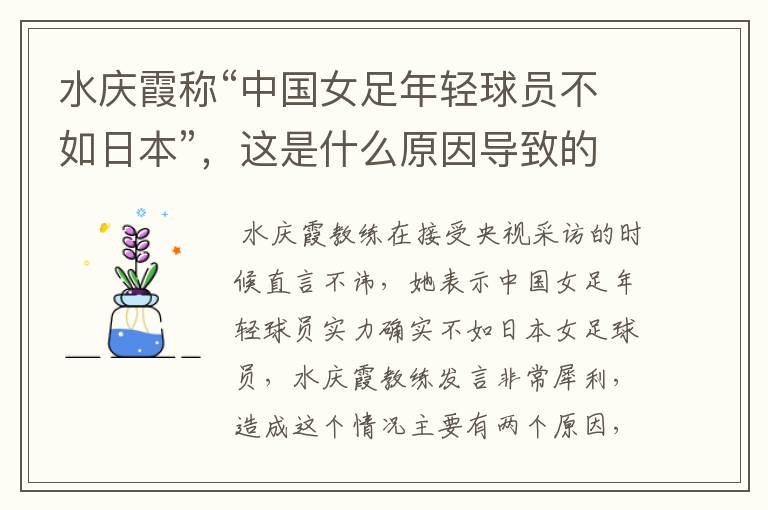 水庆霞称“中国女足年轻球员不如日本”,这是什么原因导致的?