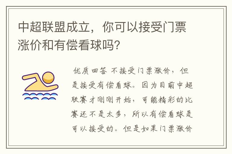 中超联盟成立,你可以接受门票涨价和有偿看球吗?