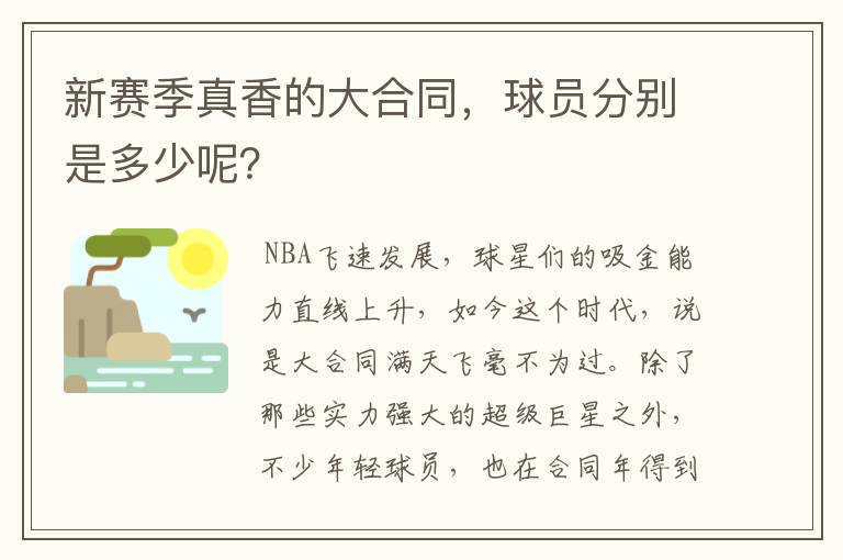 新赛季真香的大合同，球员分别是多少呢？