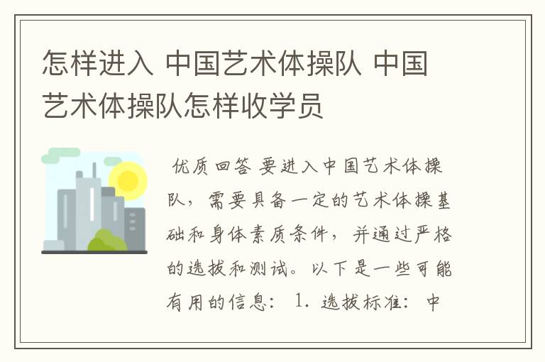 怎样进入 中国艺术体操队 中国艺术体操队怎样收学员