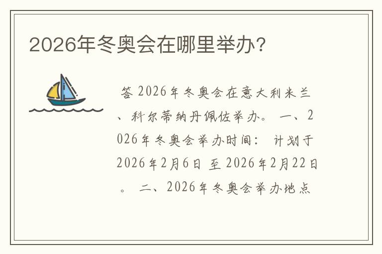 2026年冬奥会在哪里举办?