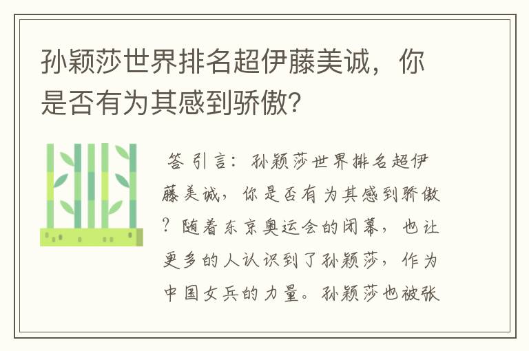 孙颖莎世界排名超伊藤美诚,你是否有为其感到骄傲?
