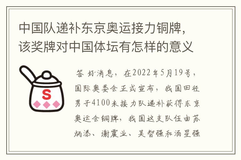 中国队递补东京奥运接力铜牌,该奖牌对中国体坛有怎样的意义?
