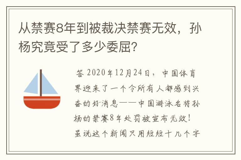 从禁赛8年到被裁决禁赛无效,孙杨究竟受了多少委屈?