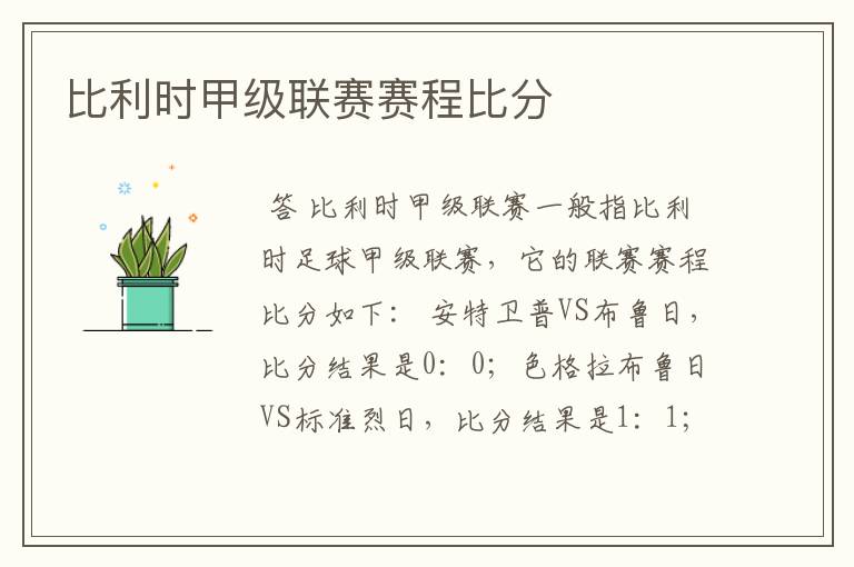 比利时甲级联赛赛程比分