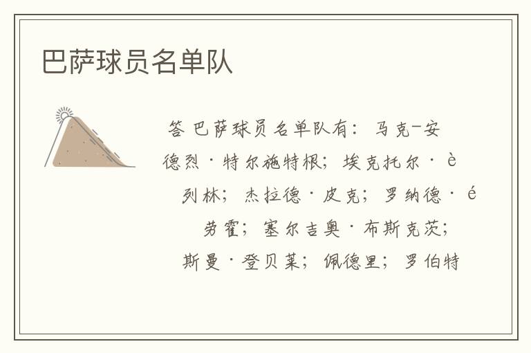 巴萨球员名单队