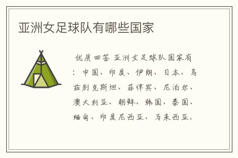 亚洲女足球队有哪些国家