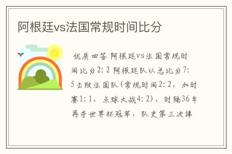 阿根廷vs法国常规时间比分