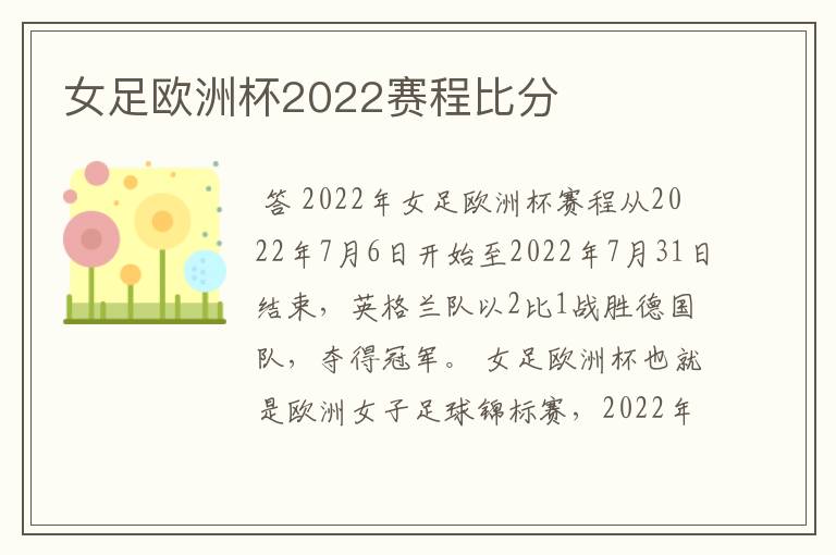 女足欧洲杯2022赛程比分