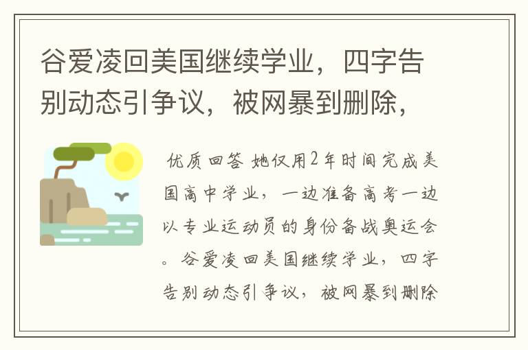 谷爱凌回美国继续学业,四字告别动态引争议,被网暴到删除,你怎么看?