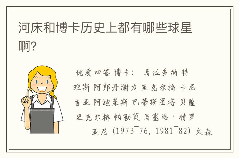 河床和博卡历史上都有哪些球星啊?