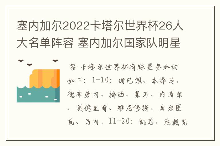 塞内加尔2022卡塔尔世界杯26人大名单阵容 塞内加尔国家队明星球员