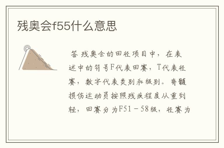 残奥会f55什么意思