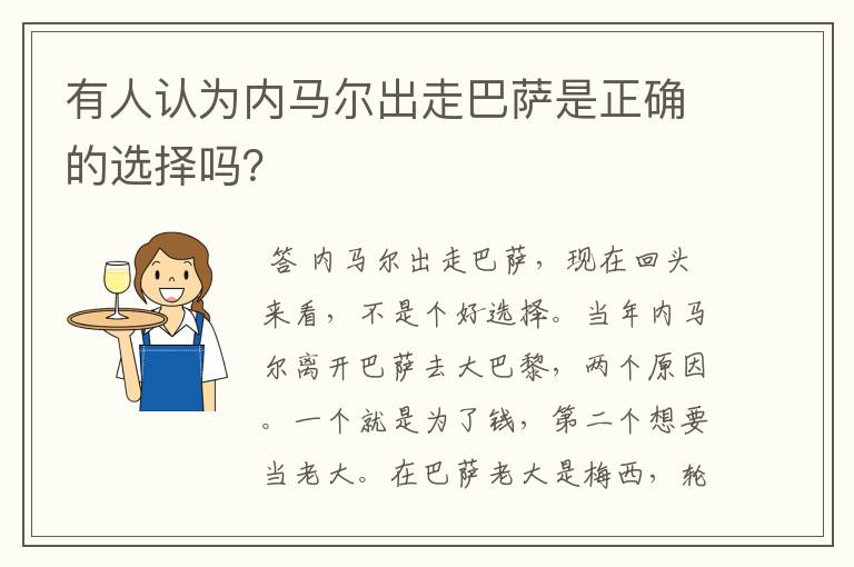 有人认为内马尔出走巴萨是正确的选择吗？