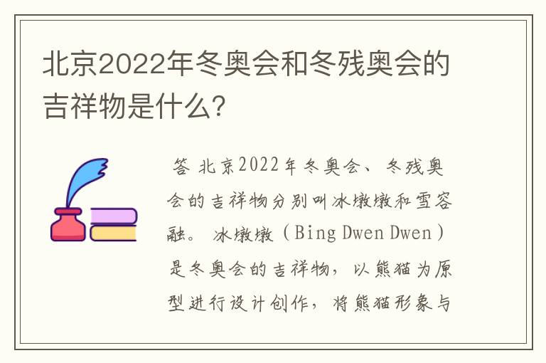 北京2022年冬奥会和冬残奥会的吉祥物是什么?