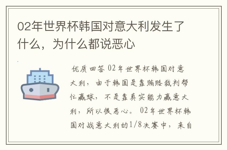 02年世界杯韩国对意大利发生了什么,为什么都说恶心