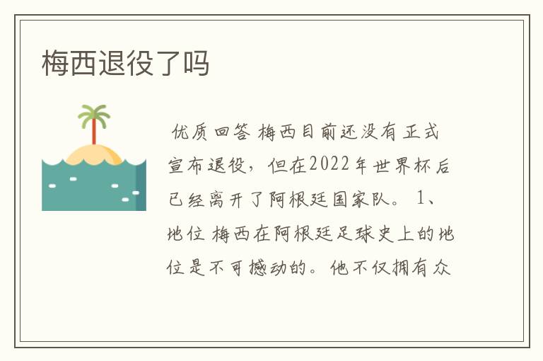 梅西退役了吗