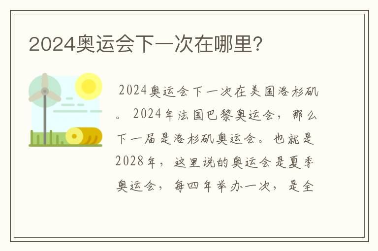 2024奥运会下一次在哪里?