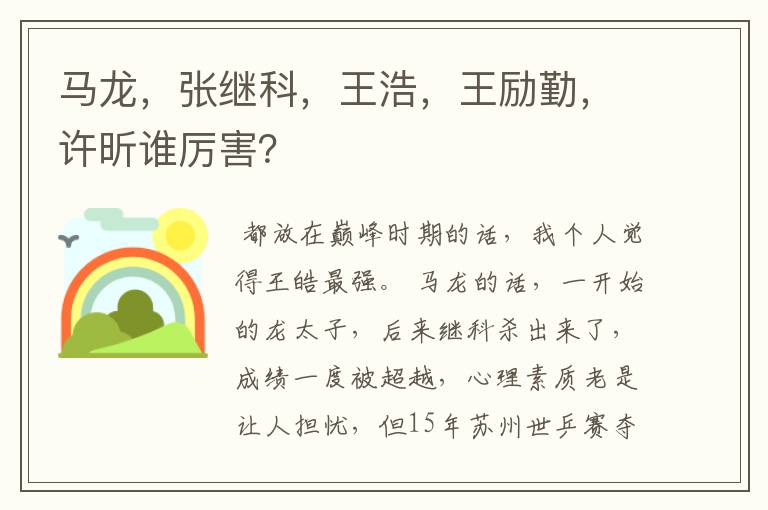 马龙,张继科,王浩,王励勤,许昕谁厉害?