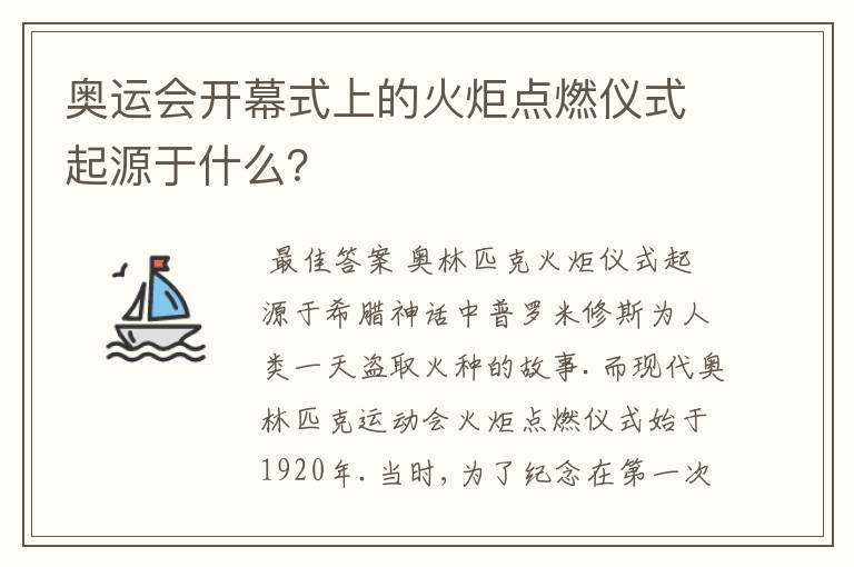 奥运会开幕式上的火炬点燃仪式起源于什么?