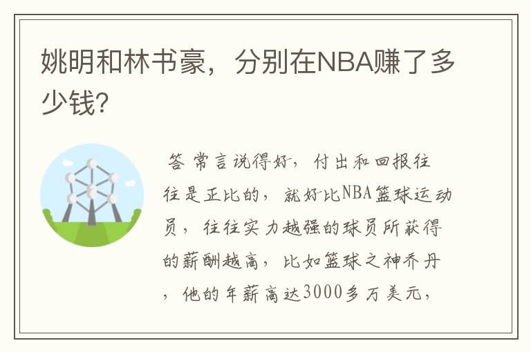 姚明和林书豪，分别在NBA赚了多少钱？