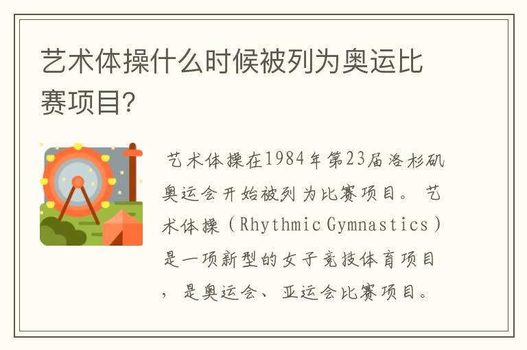艺术体操什么时候被列为奥运比赛项目?