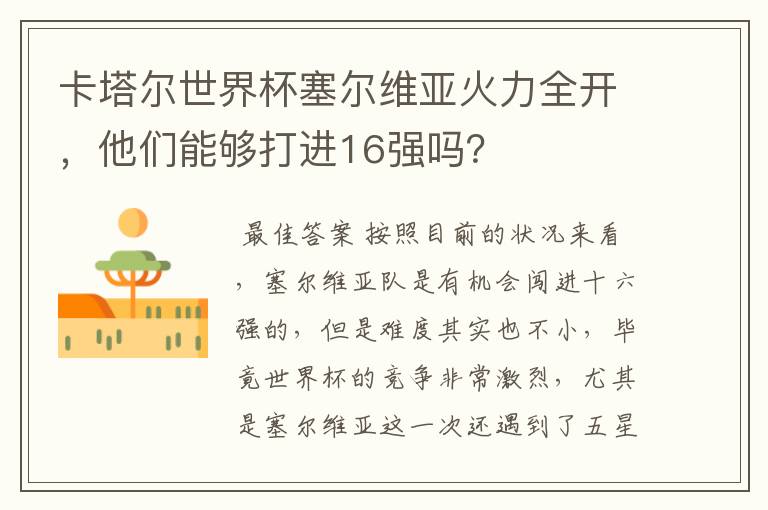 卡塔尔世界杯塞尔维亚火力全开,他们能够打进16强吗?