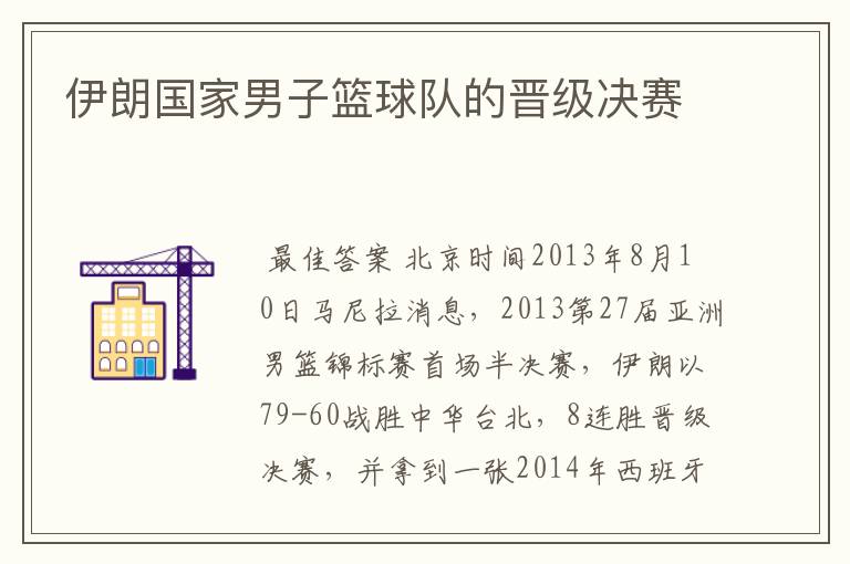 伊朗国家男子篮球队的晋级决赛