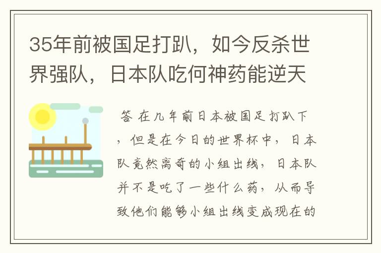35年前被国足打趴,如今反杀世界强队,日本队吃何神药能逆天崛起?