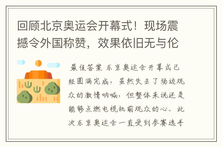 回顾北京奥运会开幕式！现场震撼令外国称赞，效果依旧无与伦比吗？