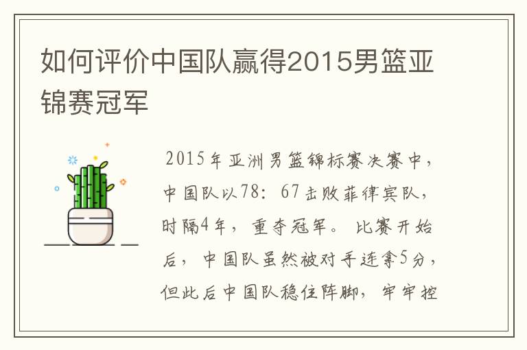 如何评价中国队赢得2015男篮亚锦赛冠军