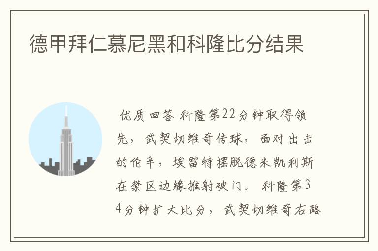 德甲拜仁慕尼黑和科隆比分结果