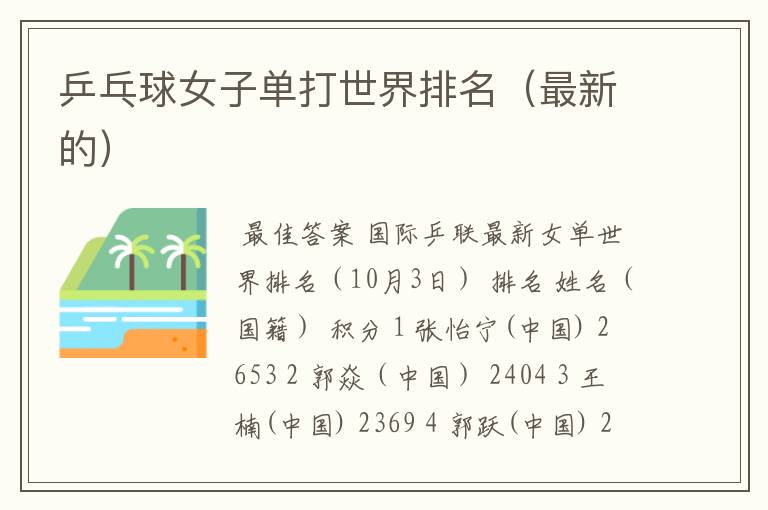 乒乓球女子单打世界排名(最新的)