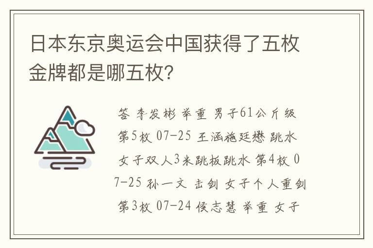 日本东京奥运会中国获得了五枚金牌都是哪五枚?