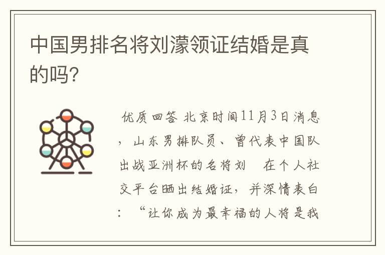 中国男排名将刘濛领证结婚是真的吗?