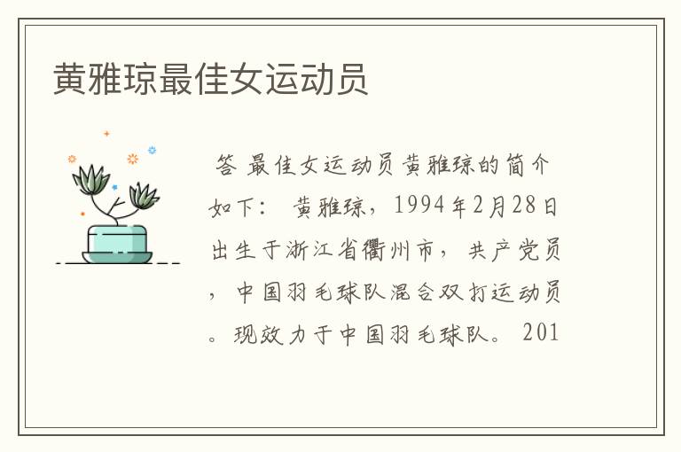 黄雅琼最佳女运动员