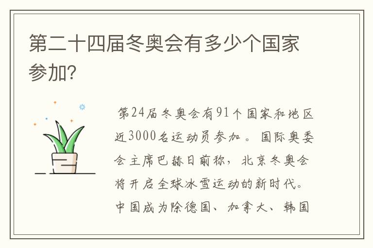 第二十四届冬奥会有多少个国家参加?
