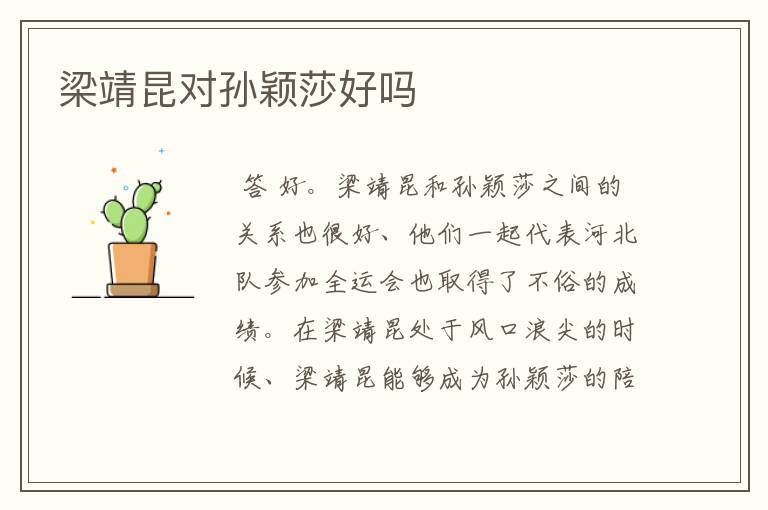 梁靖昆对孙颖莎好吗