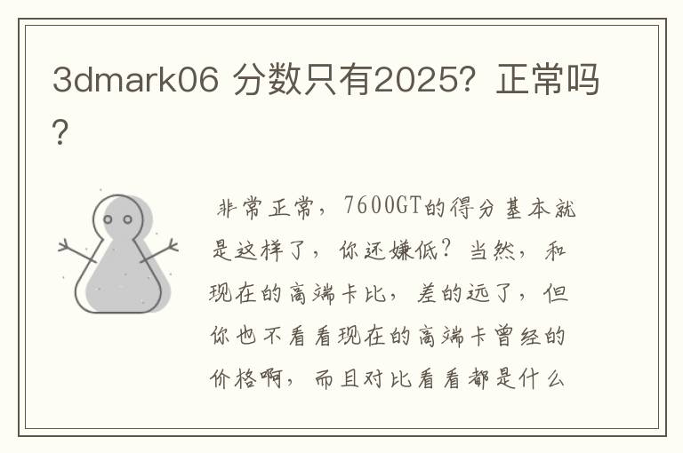 3dmark06 分数只有2025?正常吗?