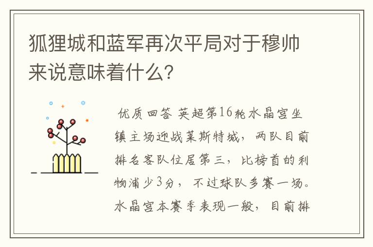 狐狸城和蓝军再次平局对于穆帅来说意味着什么?