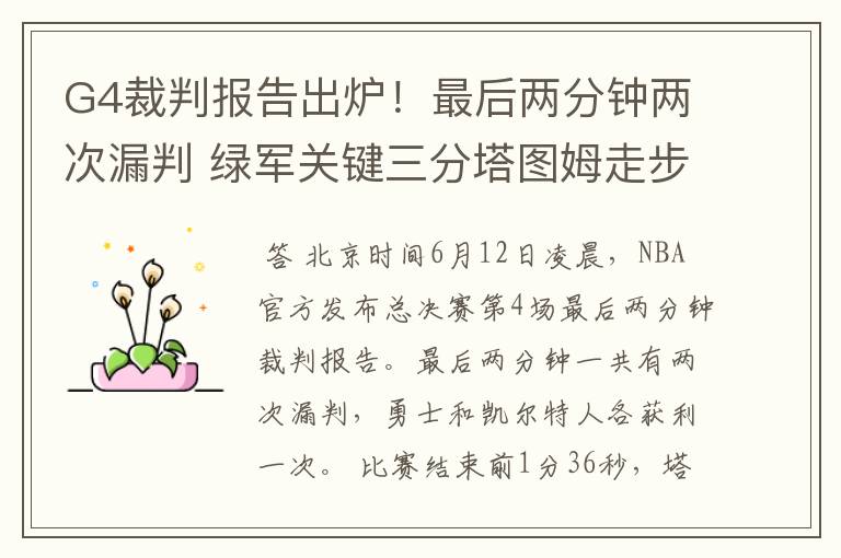 G4裁判报告出炉!最后两分钟两次漏判 绿军关键三分塔图姆走步在先