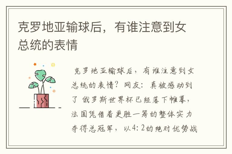 克罗地亚输球后,有谁注意到女总统的表情