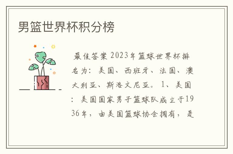 男篮世界杯积分榜