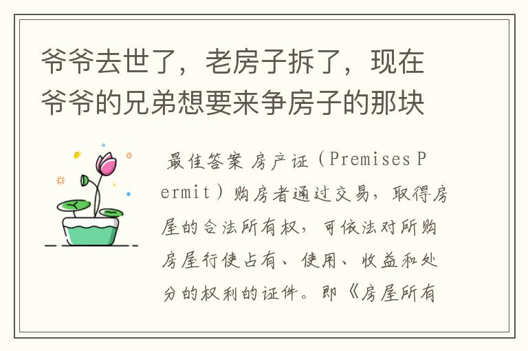 爷爷去世了,老房子拆了,现在爷爷的兄弟想要来争房子的那块地皮,我们家里还有房产证的他们能争走吗