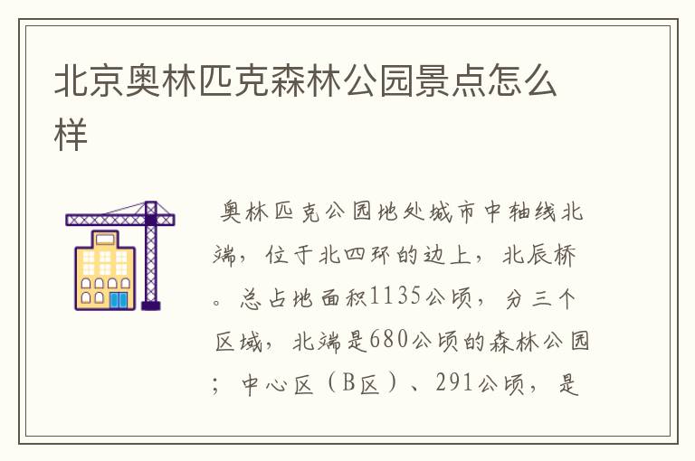 北京奥林匹克森林公园景点怎么样