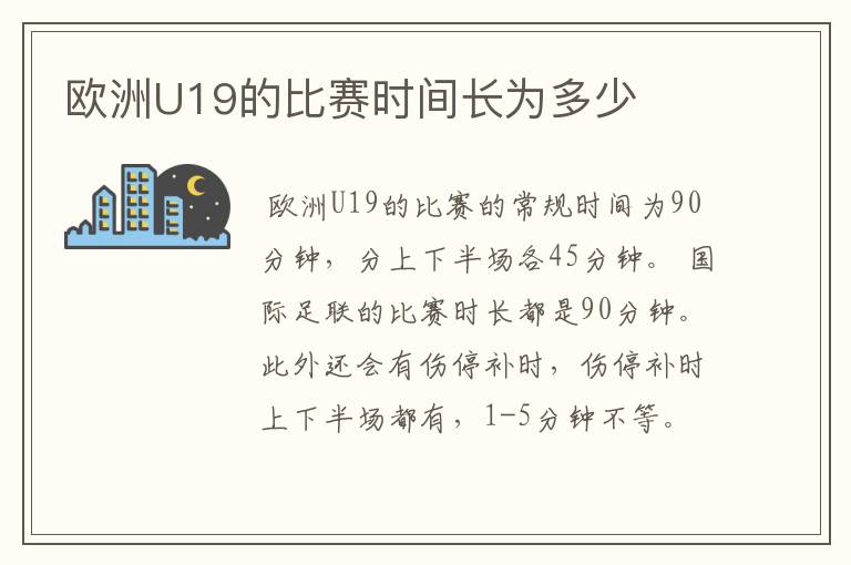 欧洲U19的比赛时间长为多少