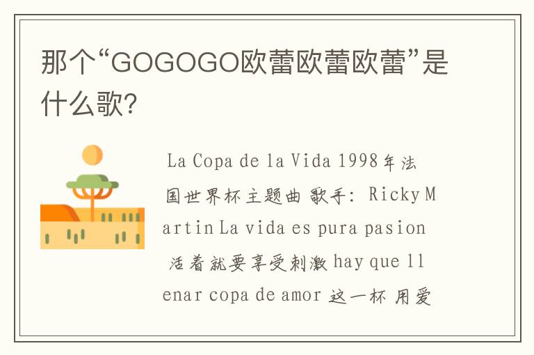 那个“GOGOGO欧蕾欧蕾欧蕾”是什么歌?